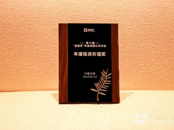 【集团新闻】喜讯 | 中集车辆荣获 “年度投资价值奖”